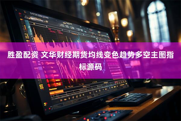 胜盈配资 文华财经期货均线变色趋势多空主图指标源码